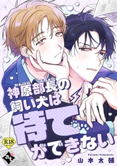 神原部長の飼い犬は待てができない【18禁単話版／山本太輔】ダウナー系上司と絶倫部下のあまあまエッチBL④ [ライブコミックス]