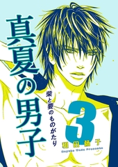 柴と要のものがたり３-真夏の男子- [クロスフォリオ出版]