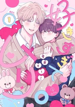 好きすぎてムリ。 act.1 [ブライト出版]