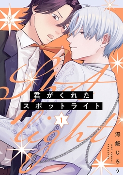 君がくれたスポットライト act.1 [ブライト出版]