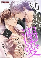 【期間限定　無料お試し版】幼馴染は溺愛クールビューティー２ [二見書房]