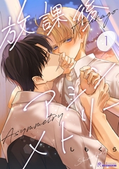 【期間限定　無料お試し版】放課後アシンメトリー１話 [二見書房]