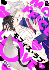 【期間限定　試し読み増量版】モフィス・ラブ～ミケとオオカミの結婚攻防戦～２ [二見書房]