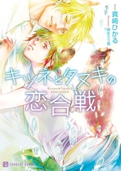 【期間限定　試し読み増量版】キツネとタヌキの恋合戦【特別版】 [二見書房]
