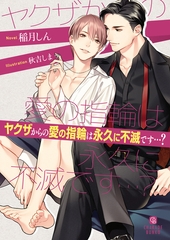 【期間限定　試し読み増量版】ヤクザからの愛の指輪は永久に不滅です…？ [二見書房]