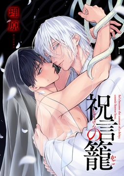 祝言の籠【単話売】(2) [ジュリアンパブリッシング]