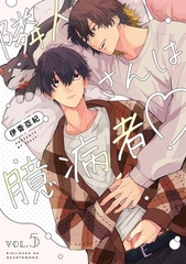 【分冊版】隣人さんは臆病者 vol.5 [ジーオーティー]