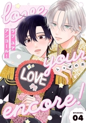 【分冊版】ラブ ユア アンコール! episode.4 [ジーオーティー]