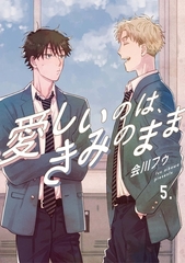 【分冊版】愛しいのは、きみのまま 5. [ジーオーティー]