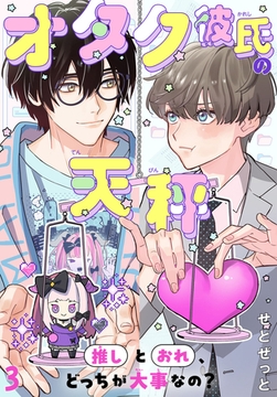 オタク彼氏の天秤　推しとおれ、どっちが大事なの？3 [秋水社ORIGINAL]