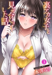 裏アカ女子と見せ合いっこした話3