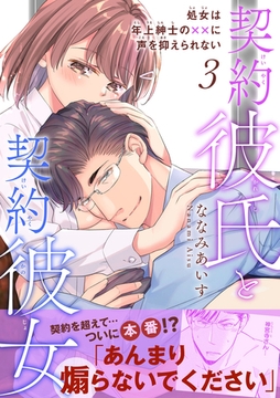 契約彼氏と契約彼女 処女は年上紳士の××に声を抑えられない【電子単行本版】3 [秋水社ORIGINAL]