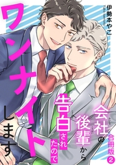 会社の後輩から告白されたのでワンナイトします【合冊版】2 [秋水社ORIGINAL]