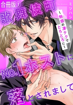 歌舞伎町No.1ホストに落とされまして～魅惑の凄テクでとろとろに～【合冊版】1 [秋水社ORIGINAL]