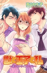 獣と王子と私～淫らなトライアングル～【合冊版】 [大都社/秋水社]