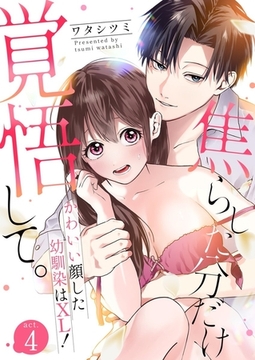 焦らした分だけ覚悟して。かわいい顔した幼馴染はXL！4 [快感★倶楽部]