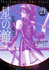 星の館21　危険な指先 [明廣本舗]