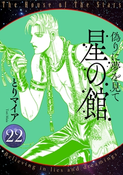 星の館22　偽りに夢を見て [明廣本舗]