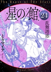 星の館24　乱舞誘惑 [明廣本舗]