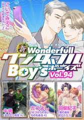 新ワンダフルBoy's  Vol.94 [光彩書房]