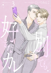 別れても好きなカレ3 [光彩書房]