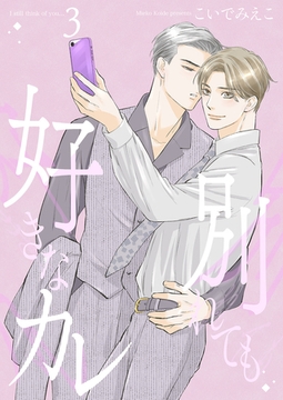 別れても好きなカレ3 [光彩書房]