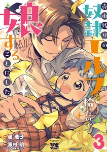 売れ残りの奴隷エルフを拾ったので、娘にすることにした【電子単行本】　3 [秋田書店]