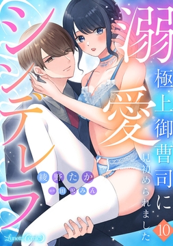 溺愛シンデレラ 極上御曹司に見初められました 【分冊版】10話 [ハーパーコリンズ・ジャパン]