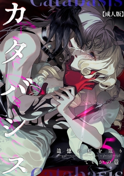 カタバシス2-追憶の灯を辿り-(5)【成人版】 [クロスフォリオ出版]