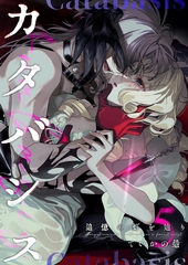 カタバシス2-追憶の灯を辿り-(5) [クロスフォリオ出版]