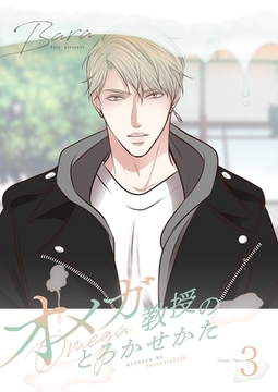 オメガ教授のとろかせかた（フルカラー）【特装版】 3 [シーモアコミックス]