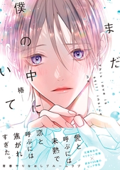 まだ僕の中にいて【単行本版】（電子限定特典マンガ付き） [アメイロ]