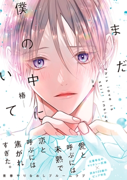 まだ僕の中にいて【単行本版】（電子限定特典マンガ付き） [アメイロ]