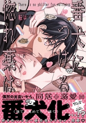 番犬につける惚れ薬は【単行本版】（電子限定描き下ろし付） [シュークリーム]