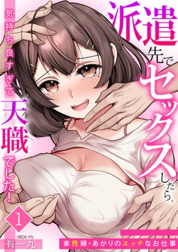 派遣先でセックスしたら、気持ち良すぎて天職でした！～家性婦・あかりのエッチなお仕事～（1） [ガールスカウトコミックス]