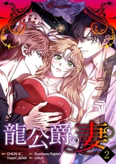 龍公爵の妻（フルカラー） 2 [シーモアコミックス]