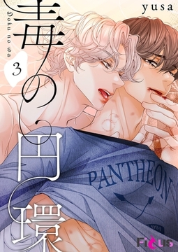 毒の円環（フルカラー） 3 [シーモアコミックス]