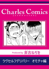 ラヴセルフデリバリー オモチャ編 [メディアソフト]