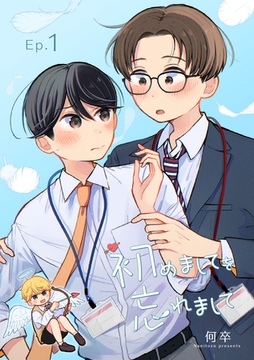 初めましてを忘れまして1 [メディアソフト]