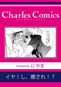 イヤ！し、癒され！？ [メディアソフト]