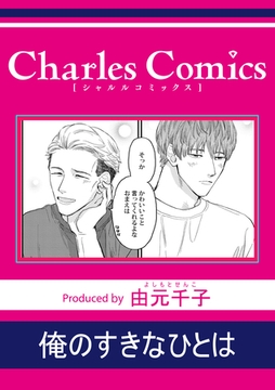 俺のすきなひとは [メディアソフト]