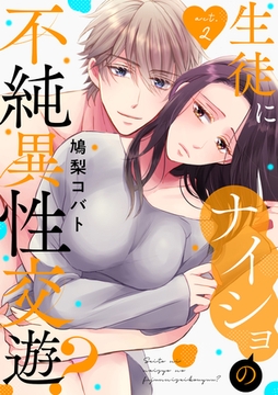 生徒にナイショの不純異性交遊？ act.2 [笠倉出版社]