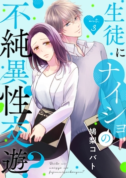 生徒にナイショの不純異性交遊？ act.3 [笠倉出版社]