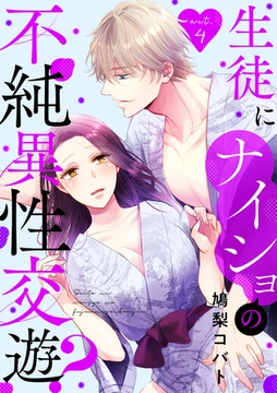 生徒にナイショの不純異性交遊？ act.4 [笠倉出版社]