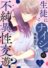 生徒にナイショの不純異性交遊？ act.5 [笠倉出版社]
