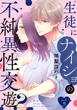 生徒にナイショの不純異性交遊？ act.5 [笠倉出版社]