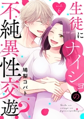 生徒にナイショの不純異性交遊？ act.6 [笠倉出版社]