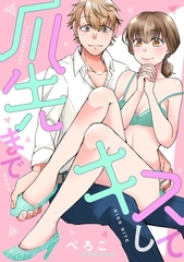 爪先までキスして [笠倉出版社]