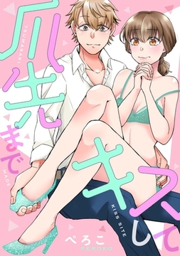 爪先までキスして [笠倉出版社]