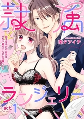 隷属ランジェリー～就活女子の内定先は、Hな下着モデルのお仕事でした～ act.1 [笠倉出版社]